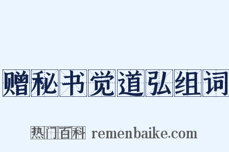 赠秘书觉道弘组词是什么意思的图片